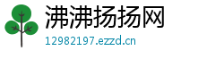 沸沸扬扬网